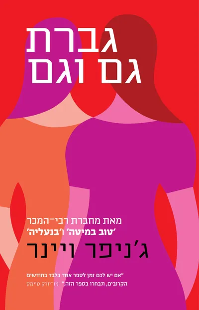 גברת גם וגם
