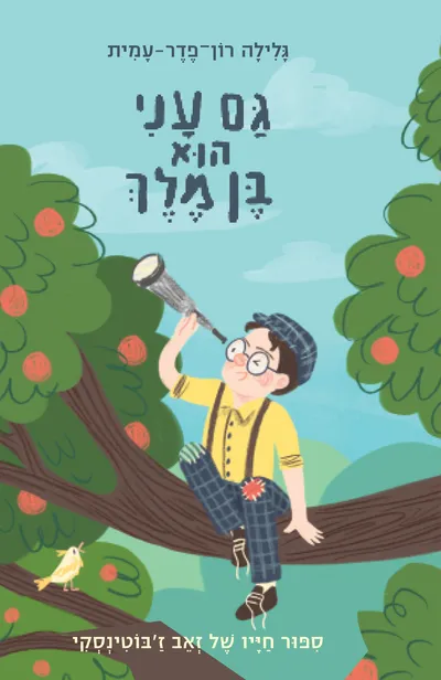 גם עני הוא בן מלך : ספור חייו של זאב ז'בוטינסקי