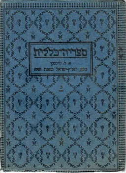 מסע לארץ ישראל בשנת ת"ת