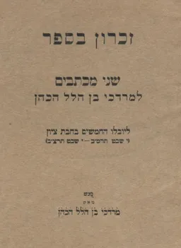 זכרון בספר - שני מכתבים