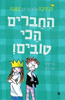 החברים הכי טובים - הנסיכה הלא כל כך קטנה