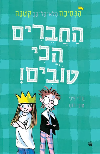 החברים הכי טובים!