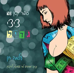 עטיפת הספר ספר קטן על ציצי גדול מאת עלמה חן