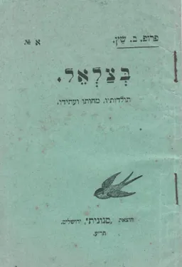 בצלאל - תולדותיו מהותו ועתידו