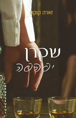 עטיפת הספר שקרן יפהפה מאת זארה קוקס