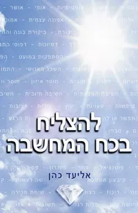 להצליח בכח (בכוח) המחשבה