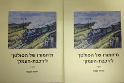 מ"חמורו של הסולטן" ל"רכבת העמק"