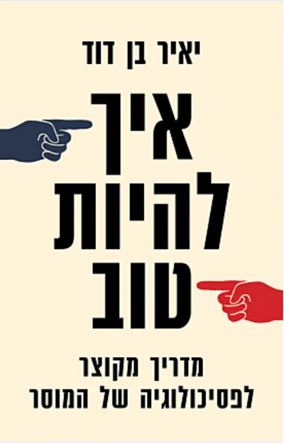 איך להיות טוב : מדריך מקוצר לפסיכולוגיה של המוסר