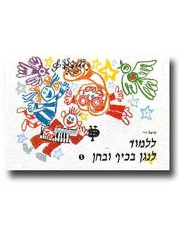 ללמוד לנגן בכיף ובחן - ספר 1