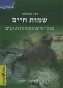 שמות חיים