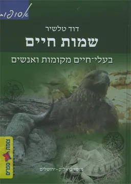 שמות חיים