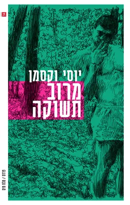 עטיפת הספר מרוב תשוקה מאת יוסי וקסמן
