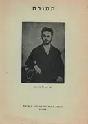 המורה - שמחה חיים ולקומיץ