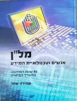 מל"ן - אנשים וטכנולוגיית המידע 