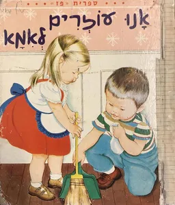 אנו עוזרים לאמא