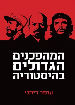 המהפכנים הגדולים בהיסטוריה