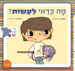 מה כדאי לעשות?