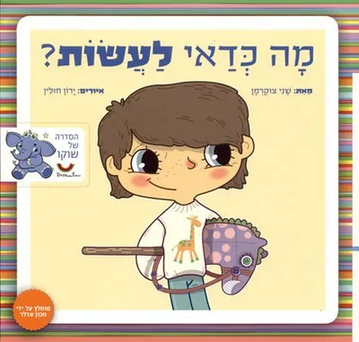 מה כדאי לעשות?
