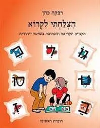 הצלחתי לקרוא חוברת ראשונה