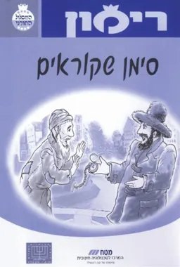 סימן שקוראים - רימון
