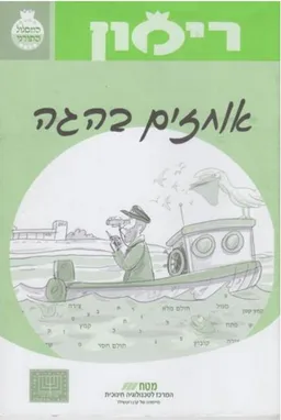 אוחזים בהגה - רימון