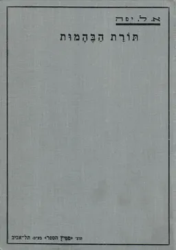 תורת הבהמות