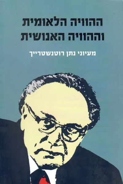 ההוויה הלאומית וההוויה האנושית : מעיוני נתן רוטנשטרייך