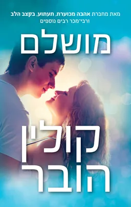 עטיפת מושלם