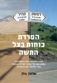 עטיפת הפרדת כוחות בצל התשה