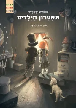 תאטרון (תיאטרון) הילדים