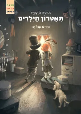 תאטרון הילדים