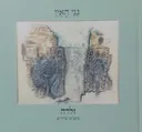 גני האין