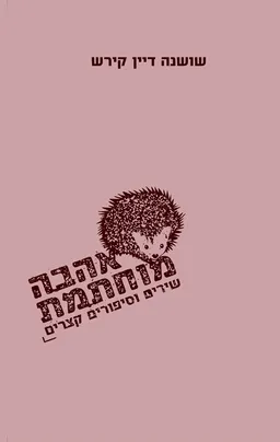 עטיפת הספר אהבה מוחתמת מאת שושנה קירש