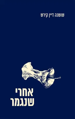 אחרי שנגמר