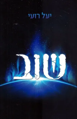 שוב
