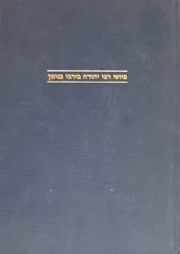 פיוטי רבי יהודה בירבי בנימן
