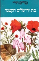 בת ירושלים הקטנה  ( 1999)