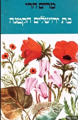 בת ירושלים הקטנה  ( 1999)