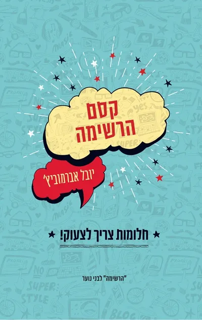 קסם הרשימה : חלומות צריך לצעוק