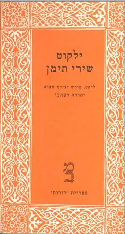 עטיפת הספר ילקוט שירי תימן מאת יהודה רצהבי