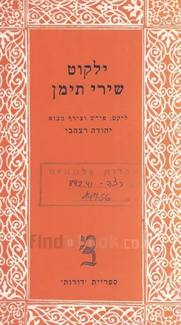 ילקוט שירי תימן
