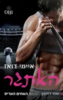 האתגר