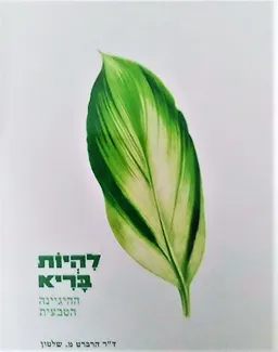 עטיפת להיות בריא - ההגיינה הטבעית