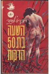 השעה בת 50 הדקות