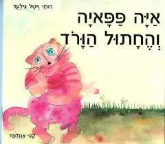 איה פפאיה והחתול הורד (הוורוד)