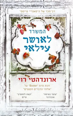 המשרד לאושר עילאי