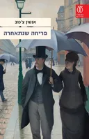פריחה שנתאחרה - מהדורת 2020