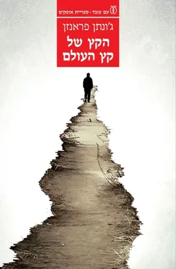 עטיפת הספר הקץ של קץ העולם מאת ג'ונתן פראנזן