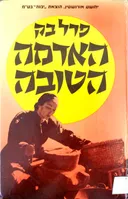 האדמה הטובה (1985)