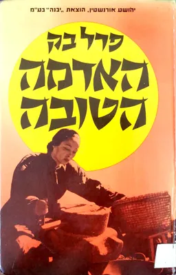 עטיפת הספר האדמה הטובה (1985) מאת פרל ס. בק